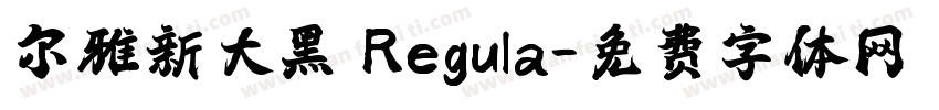 尔雅新大黑 Regula字体转换